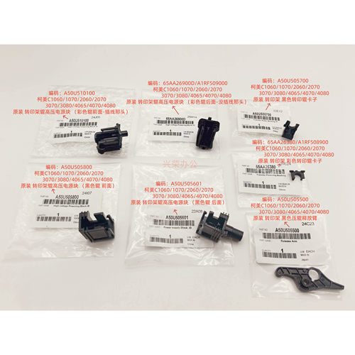 柯美C1060 2070 307040654080原装转印黑色压辊释放臂 A50U505500