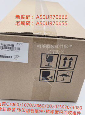 柯美C1070/2060/3070/3080全新原装 转印清洁刮板组件A50UR70666