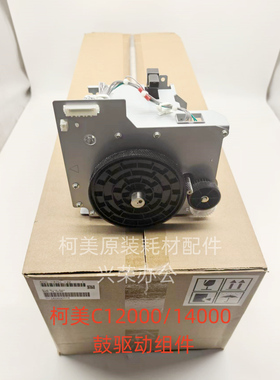 柯美C12000/14000 全新原装 鼓驱动组件 AC0CR70122/AC0CR70100