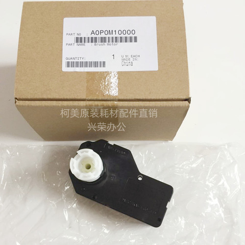柯美C6501/6000/7000全新原装 手送纸盒电机马达 A0P0M10000