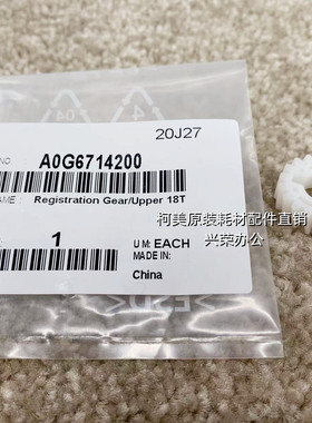 柯美BH951/1200/6120/1100原装对位辊齿轮/18T上面的A0G6714200