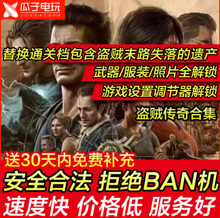 PS4 PS5 神秘海域: 盗贼传奇合集 存档 修改 初始 白金