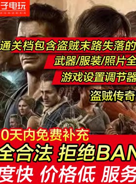 PS4 PS5 神秘海域: 盗贼传奇合集 存档 修改 初始 白金