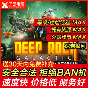 存档修改 PS4/PS5 深岩银河 Deep Rock Galactic 金钱代币资源