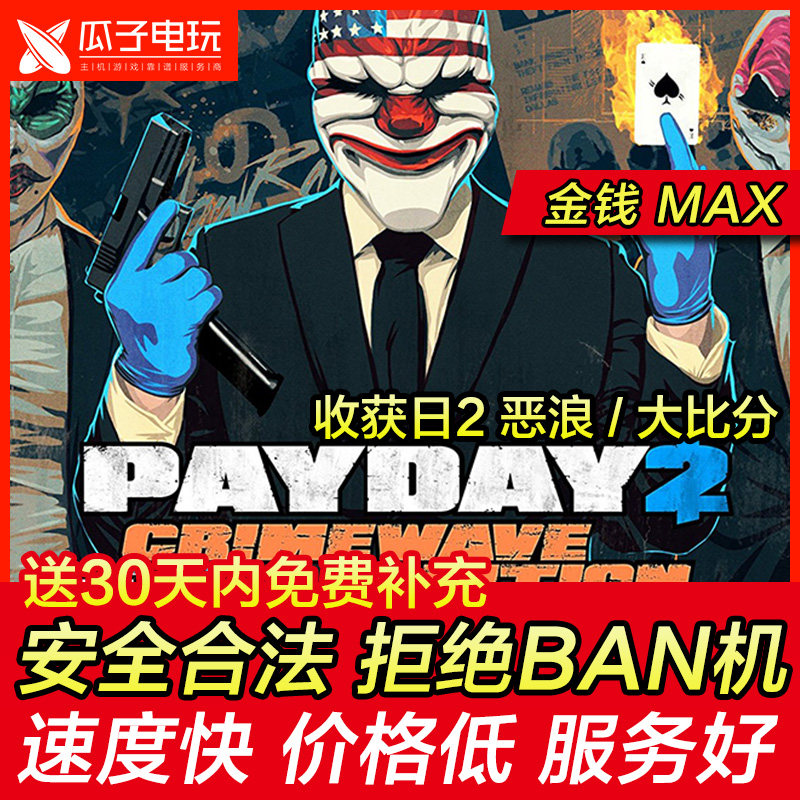 存档修改 ps4/ps5 收获日2 恶浪 / 大比分 payday 2