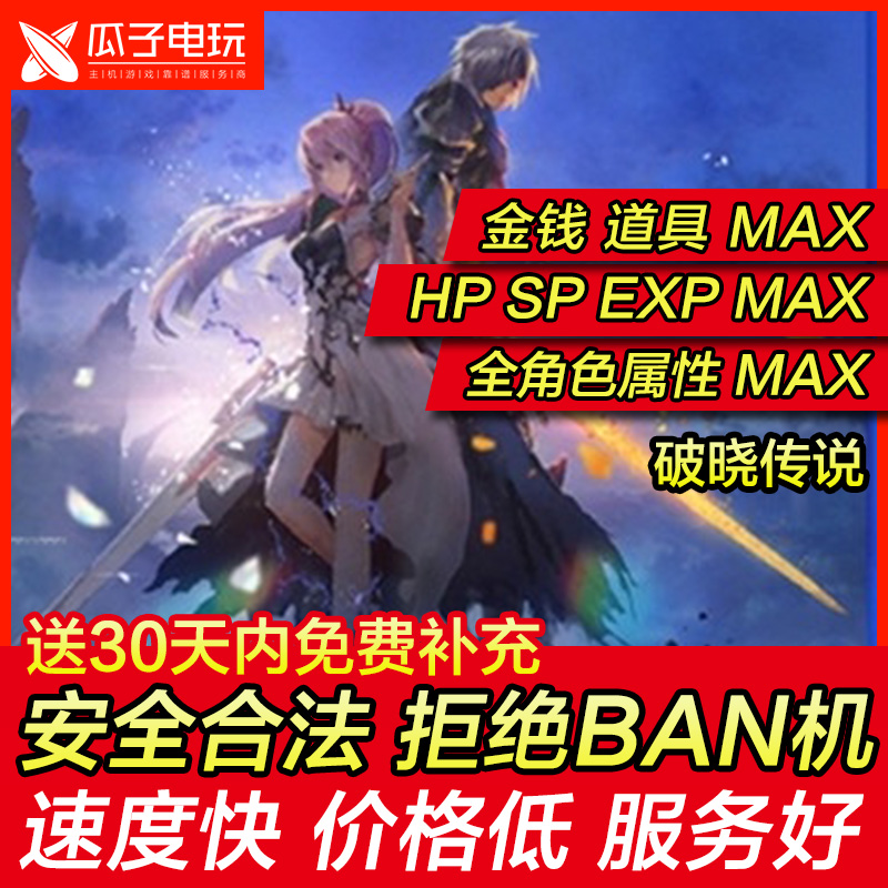 存档修改 PS4 破晓传说 金钱道具属性max 替换白金奖杯存档二周目