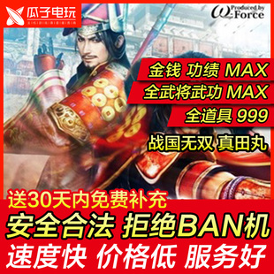 存档修改 PS4 战国无双 真田丸 金钱功勋武功psn游戏物品