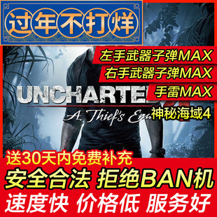 存档修改 PS4 神秘海域4 盗贼末路 神海4 船长4 DLC失落的遗产