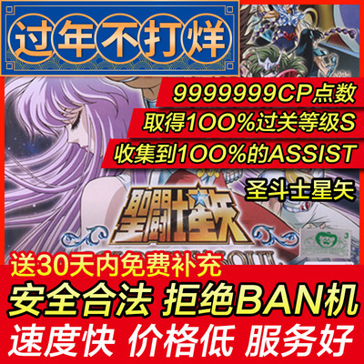 存档修改 PS4 圣斗士星矢 斗士之魂 战士之魂 CP9999999 存档替换