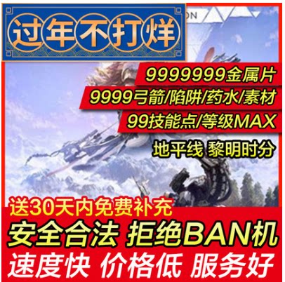 存档修改PS4/PS5 地平线 黎明时分 零之曙光 全素材等级 存档替换