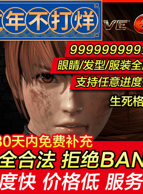 存档修改 PS4/PS5 生死格斗6 死或生6 生或死6 DOA6金钱 存档替换