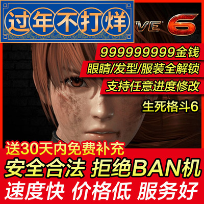 存档修改 PS4/PS5 生死格斗6 死或生6 生或死6 DOA6金钱 存档替换