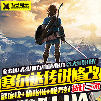 塞尔达存档修改 塞尔达传说Switch塞尔达荒野之息NS旷野气息 替换