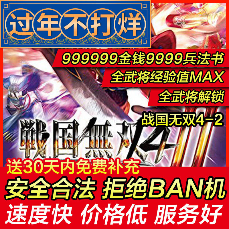 存档修改 PS4 战国无双4-2 4-II 全武将解锁金钱9999 存档替换