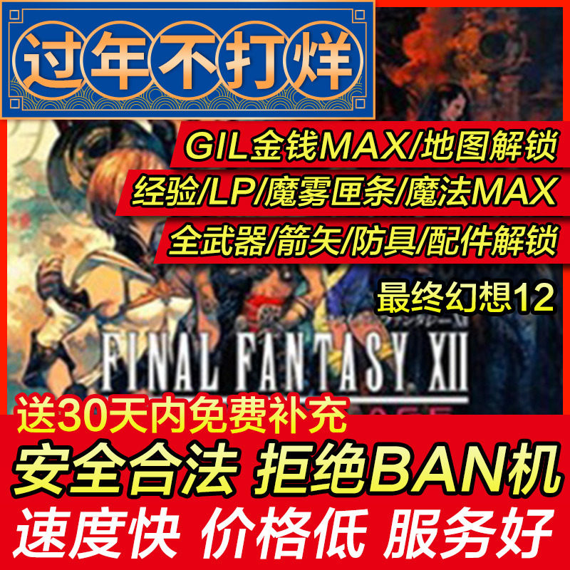 存档修改 PS4 最终幻想12 FF12 FFXII黄道时代/纪元/年代存档替换