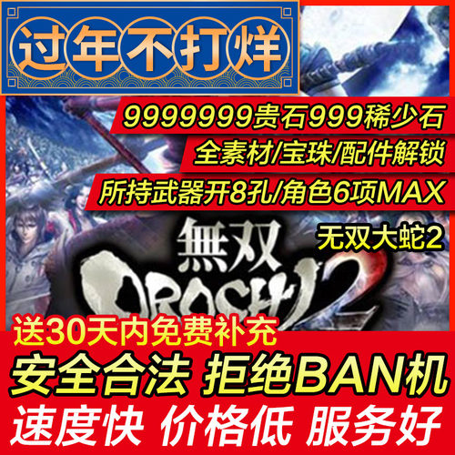 存档修改 PS4 无双大蛇2 蛇魔2 ultimate psn存档替换
