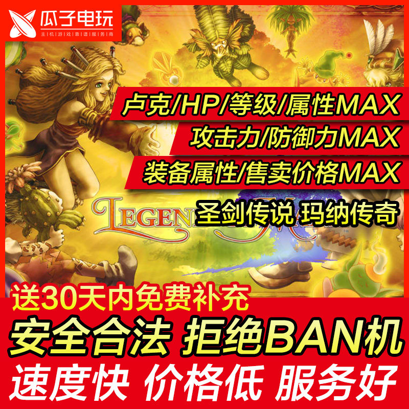 存档修改 PS5 PS4 圣剑传说 玛纳传奇 重制版 武器防具装备材料