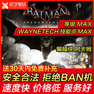 PS4 PS5 蝙蝠侠 阿卡姆 阿甘骑士Batman存档修改等级技能点MAX