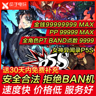 魅影攻手 乱战 女神异闻录5S PP资金 P5S 对决 存档修改PS4