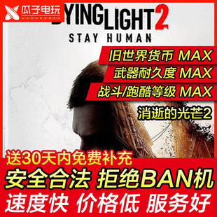 存档修改 PS4/PS5 消逝的光芒2 人与仁之战 DYING LIGHT零件 替换