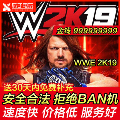 存档修改 PS4 WWE 2K19 金钱99999999 摔跤 摔角 代币属性替换