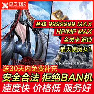 存档修改 PS4 猎天使魔女1 魔兵驚天錄1 BAYONETTA1 金钱 HP MP