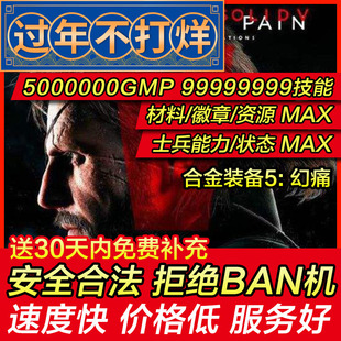 存档修改 PS4/PS5 合金装备5 V 幻痛 材料士兵资源能力 存档替换