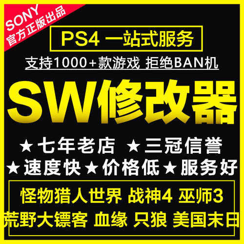索尼官方SW修改器PS4存档
