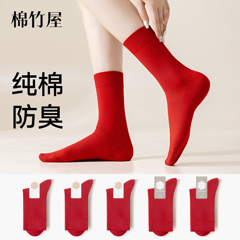 棉竹屋本命年袜子女纯棉红袜子