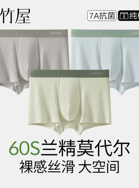 60S兰精莫代尔男士内裤吸汗透气纯棉裆2026新款男生平角四角裤