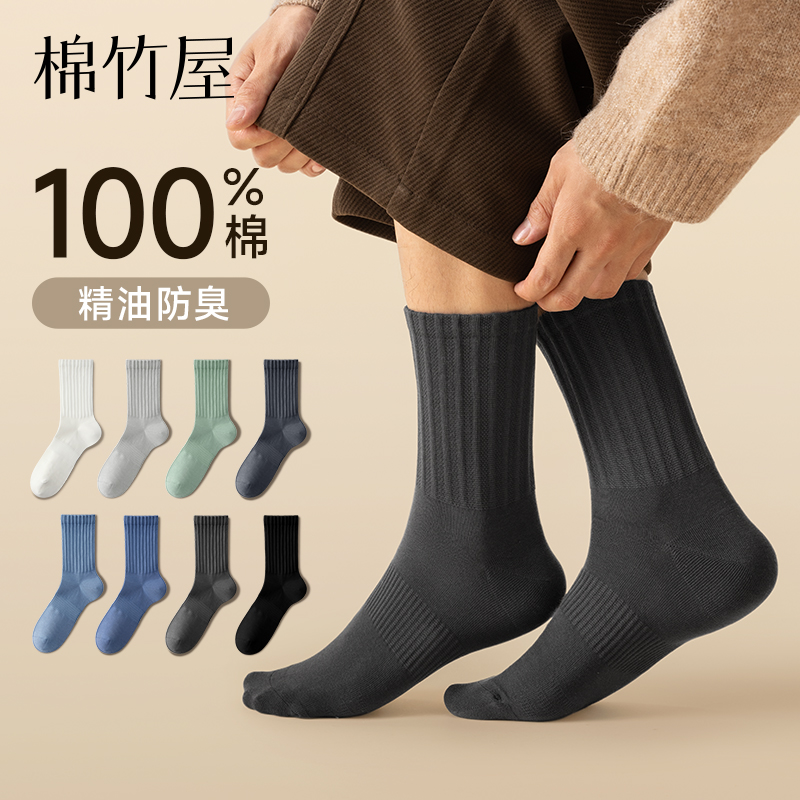 100%纯棉精油防臭中筒袜子男秋冬
