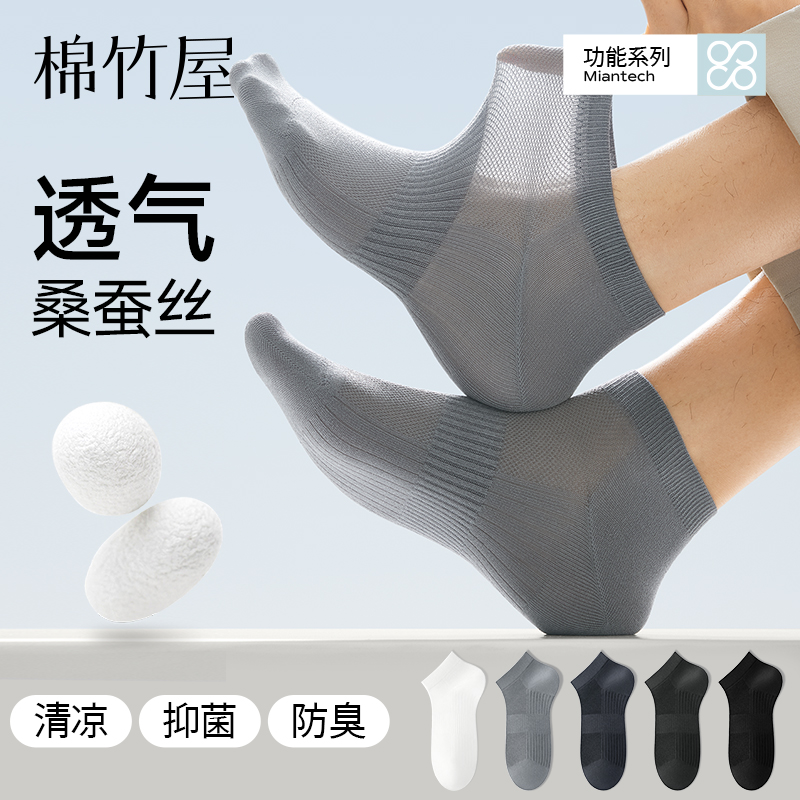 【透气桑蚕丝】男士网眼防臭短袜