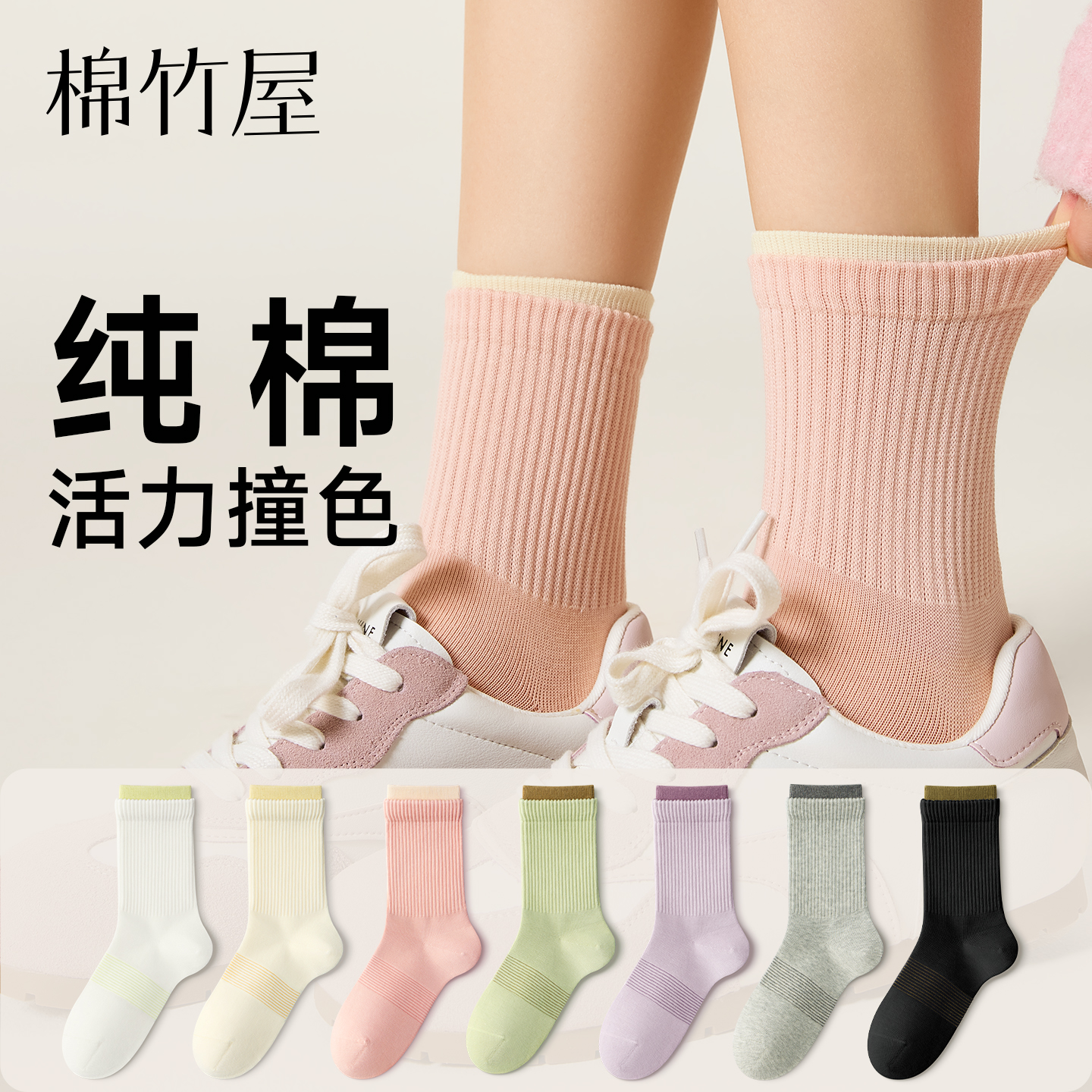 棉竹屋10a抗菌纯棉撞色中筒袜