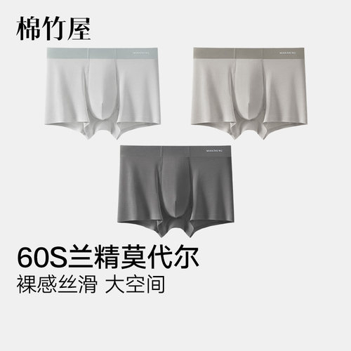 60S兰精莫代尔男士四角内裤