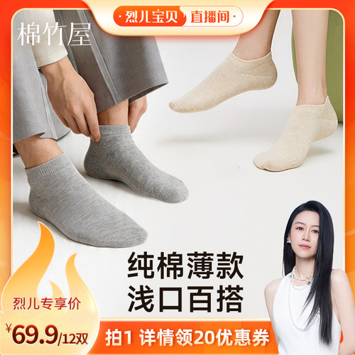 【烈儿宝贝直播间】棉竹屋12双装经典船袜短袜中筒袜夏季透气抑菌