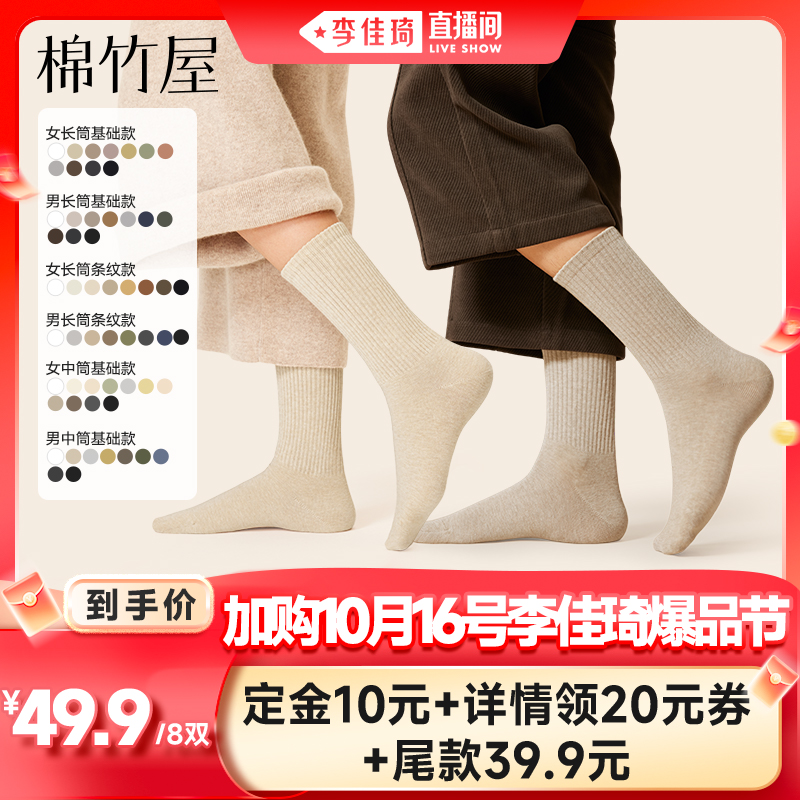 棉竹屋8双装中筒长筒袜男女款