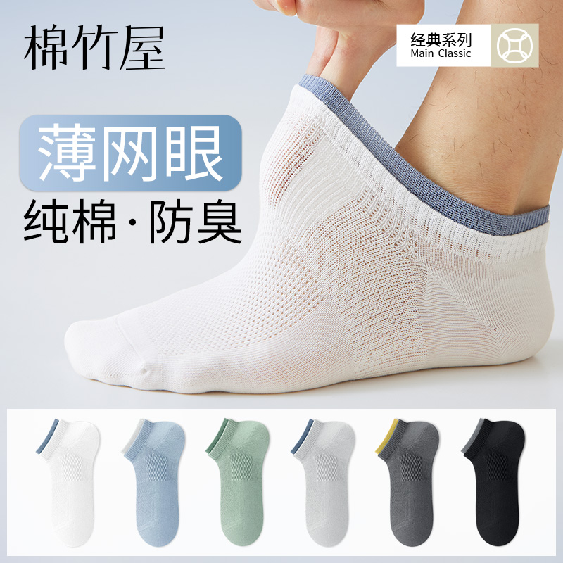 【纯棉薄款】男士透气防臭短筒袜