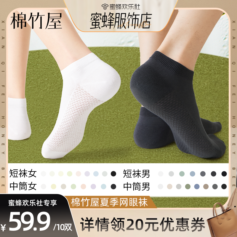 【蜜蜂欢乐社】棉竹屋10双装短袜男女款7A级抗菌防臭吸汗透气