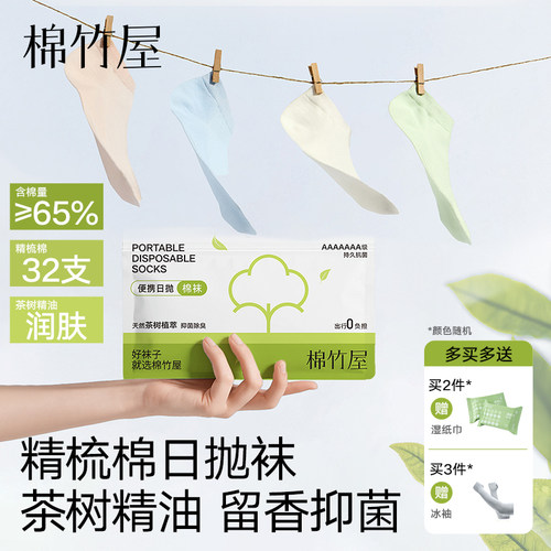 免洗次抛袜茶树精油出差旅行短袜