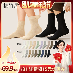 【烈儿超值年货节】棉竹屋12双装中筒袜男女款春秋纯棉抗菌防臭