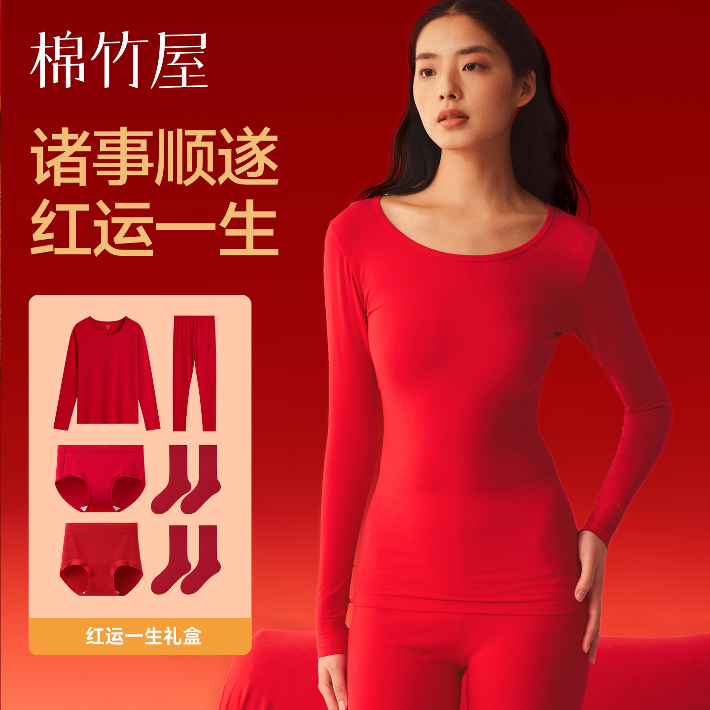 本命年红色保暖内衣内裤袜子礼盒