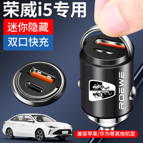 24款荣威i5专用车载充电器点烟器转换插头超级快充汽车用品改装