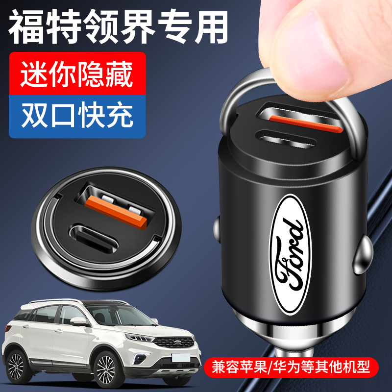 福特领界专用车载充电器点烟器转换插头超级快充汽车用品改装件