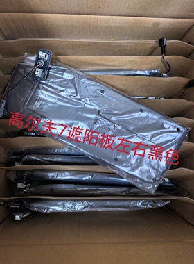 大众原厂高尔夫7.5高7GTI 旗舰板 Rline 遮阳板 挡阳板 黑色 原装