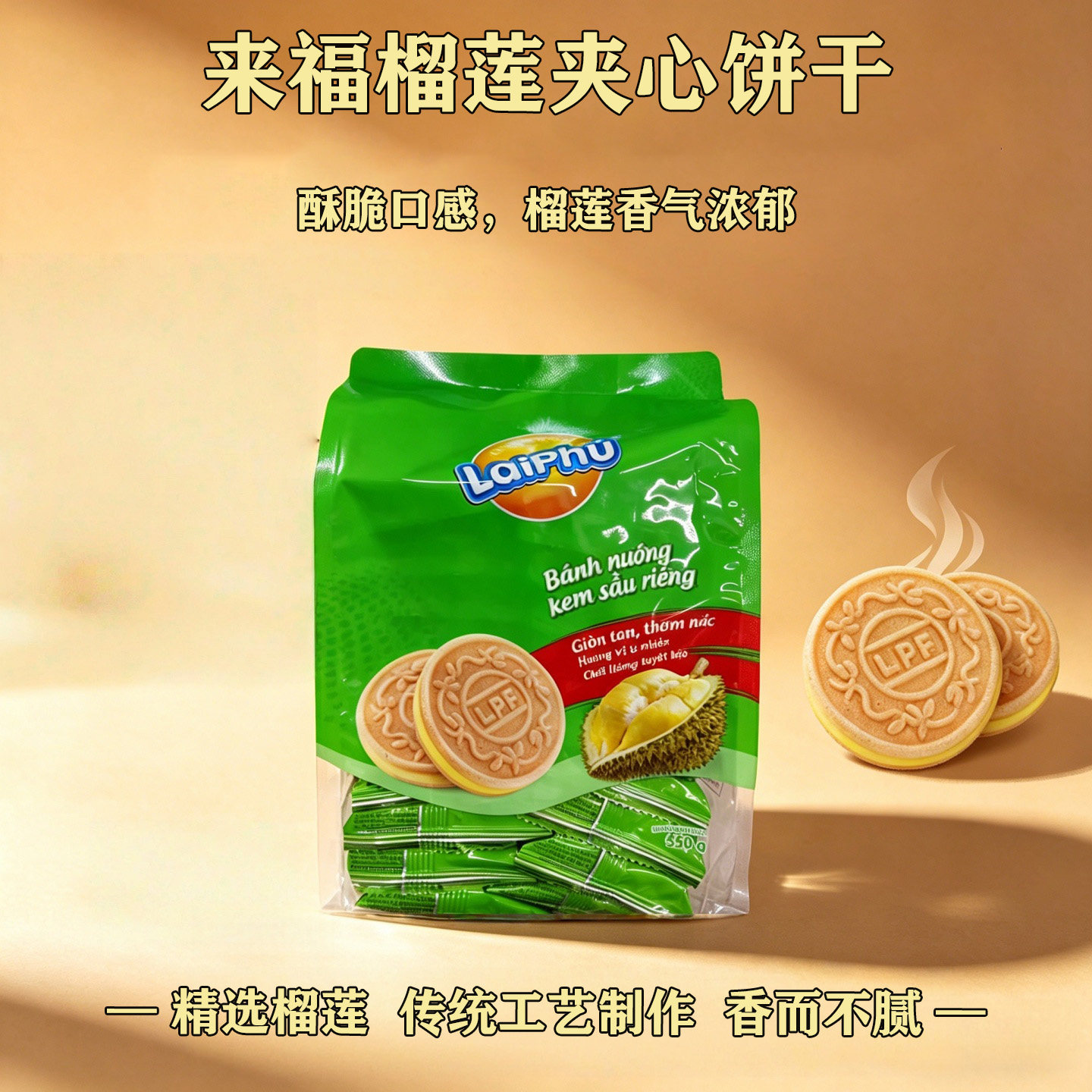 越南进口来福饼干多味Laiphu榴莲法式夹心办公网红零食特产小包装