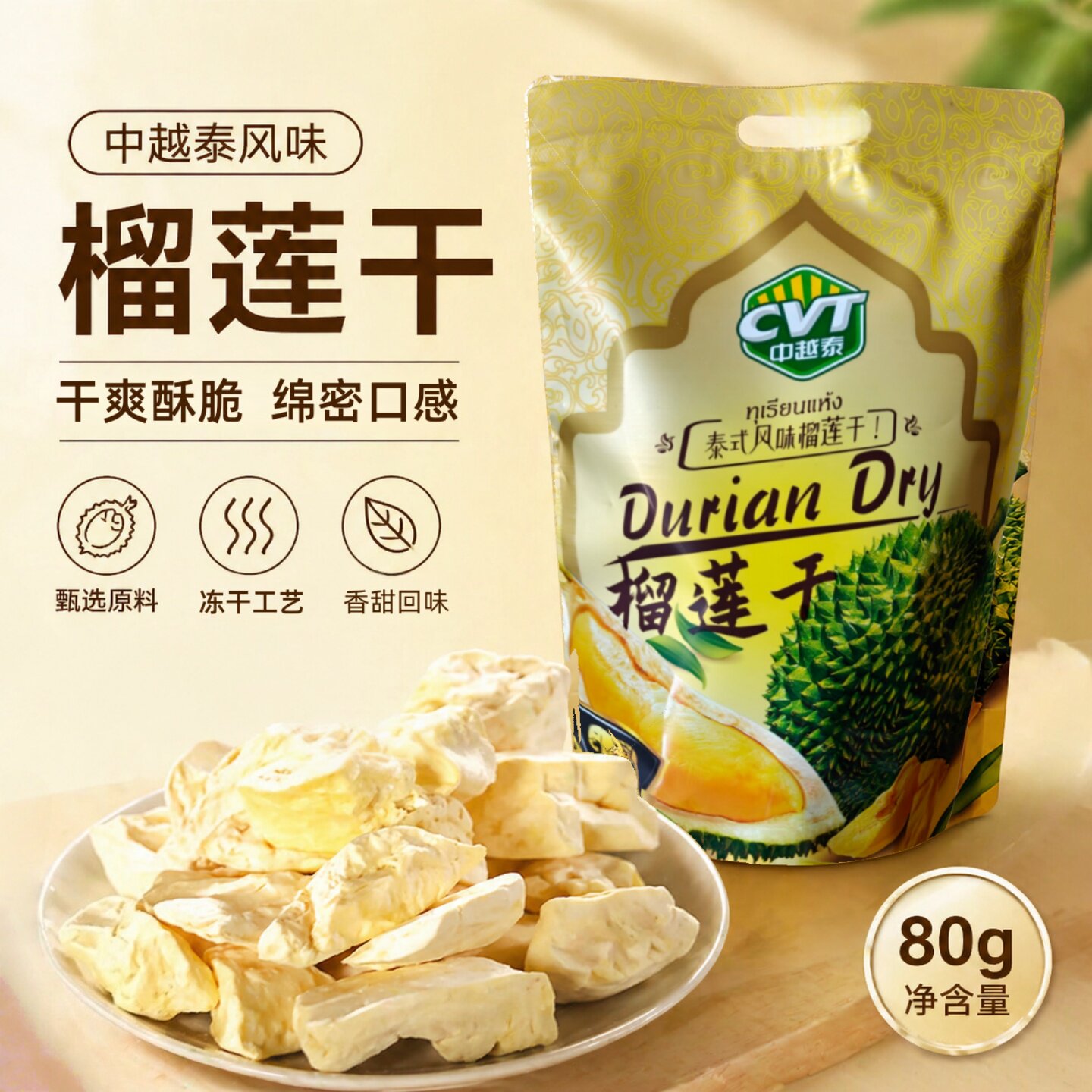中越泰CVT泰式风味榴莲干水果脆片80克 榴莲原切制品果干特色零食