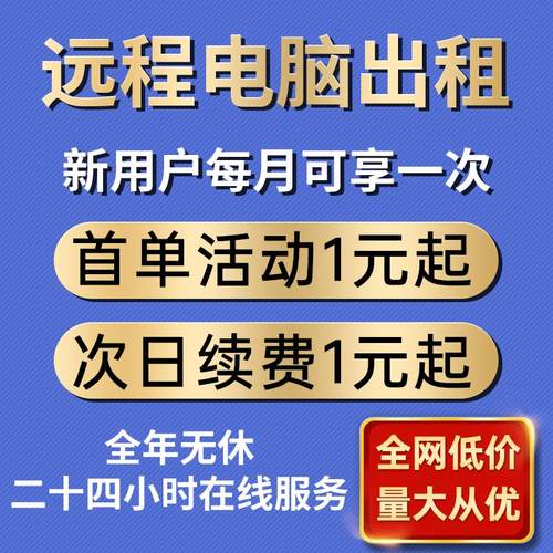 远程电脑出租云电脑租赁服务器单窗口模拟器多开虚拟机工作室渲染