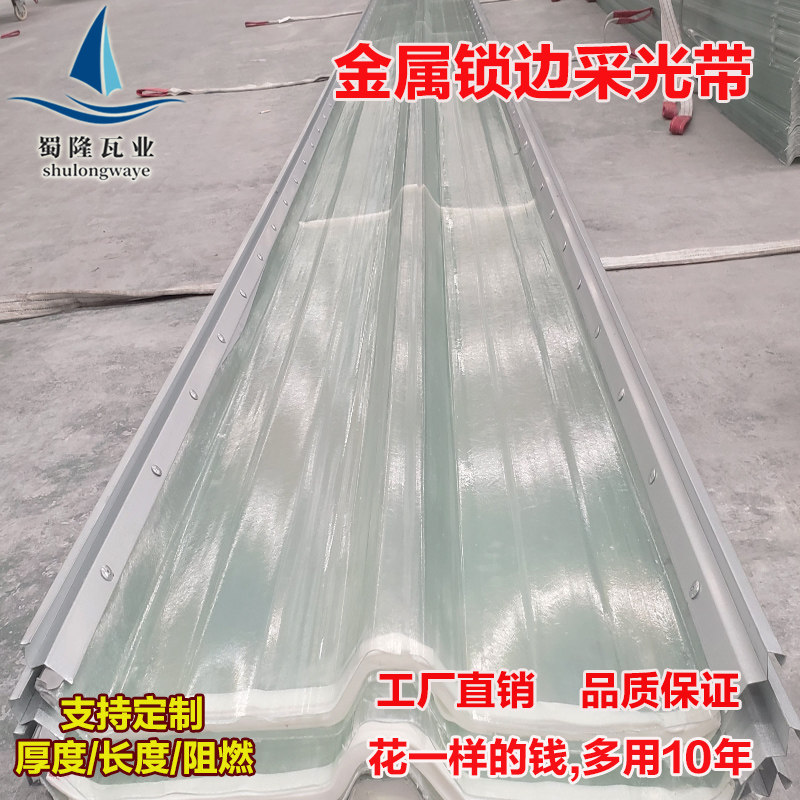 玻璃钢防腐瓦金属锁边采光瓦