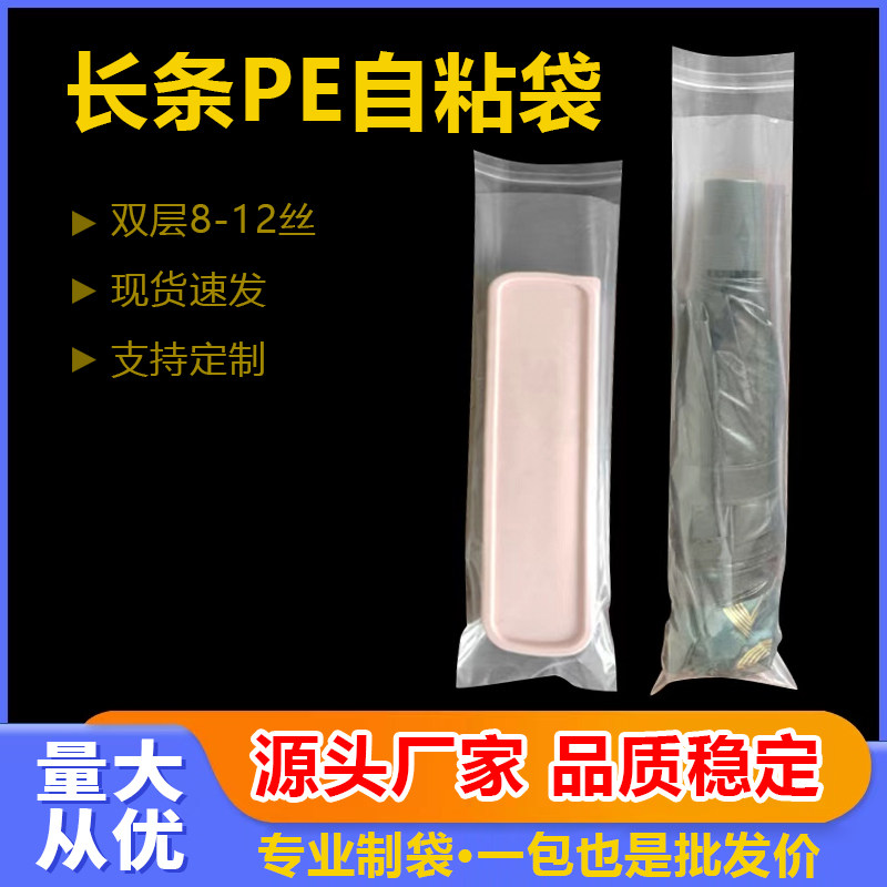 pe聚乙烯修长自粘透明软胶信丰口粘贴工业包装袋细长封口袋子