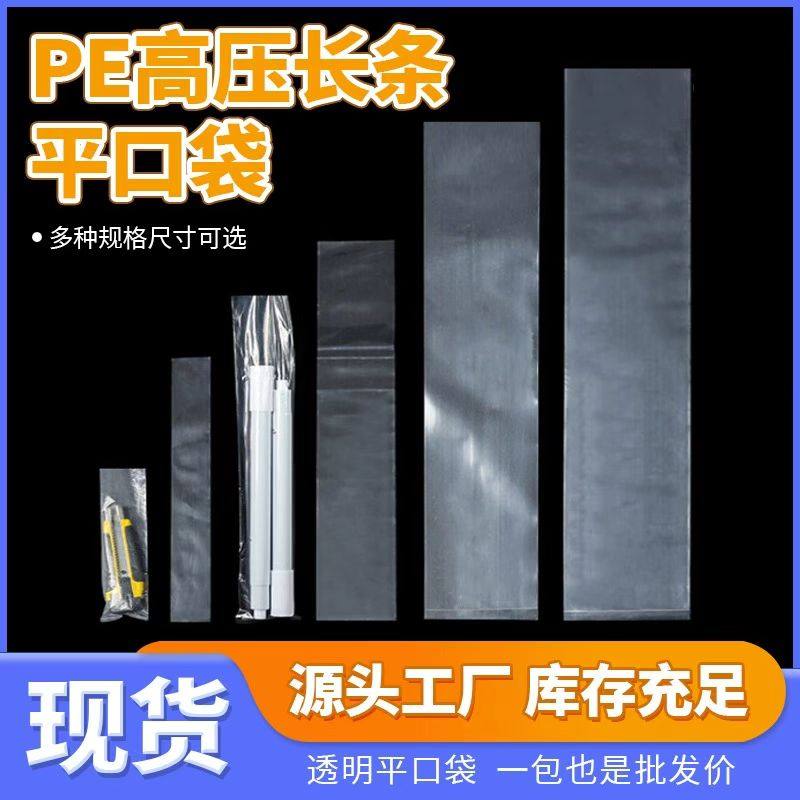长条小号pe平口袋防水透明长方型软膜塑料袋子直筒细长胶袋包装袋